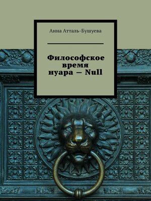 cover image of Философское время нуара – Null